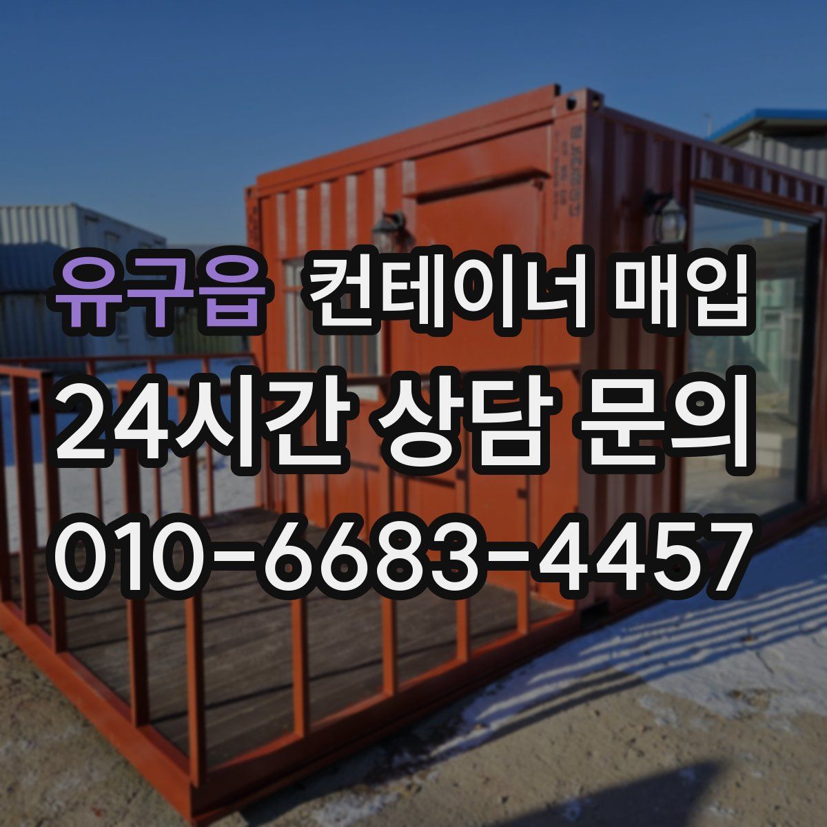 유구읍 컨테이너 매입