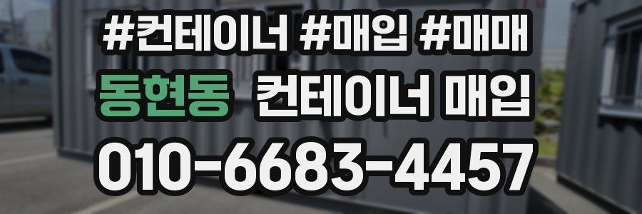 동현동 컨테이너 매입