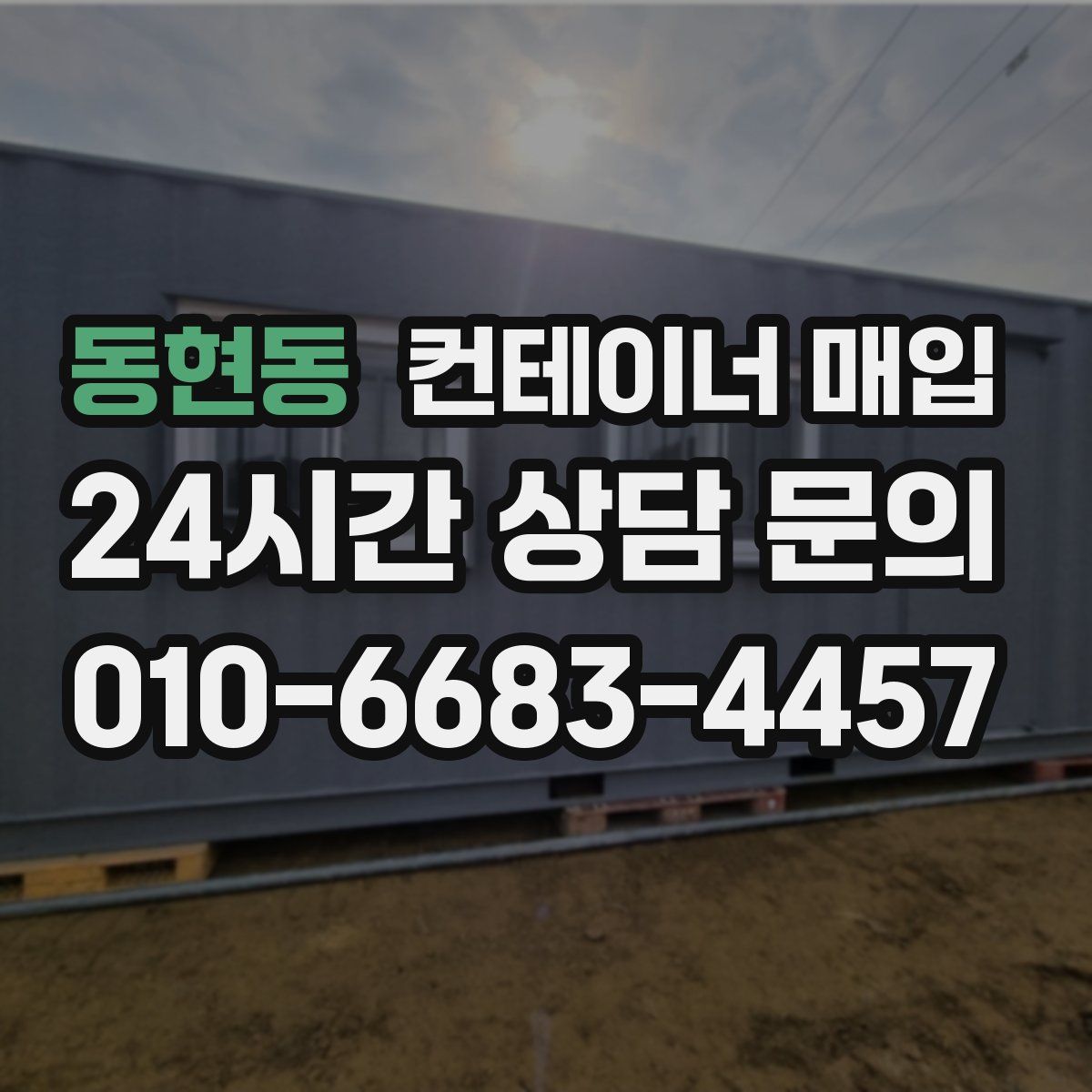 동현동 컨테이너 매입