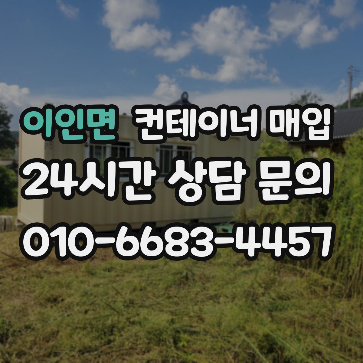 이인면 컨테이너 매입