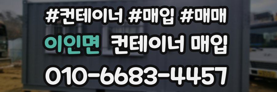 이인면 컨테이너 매입