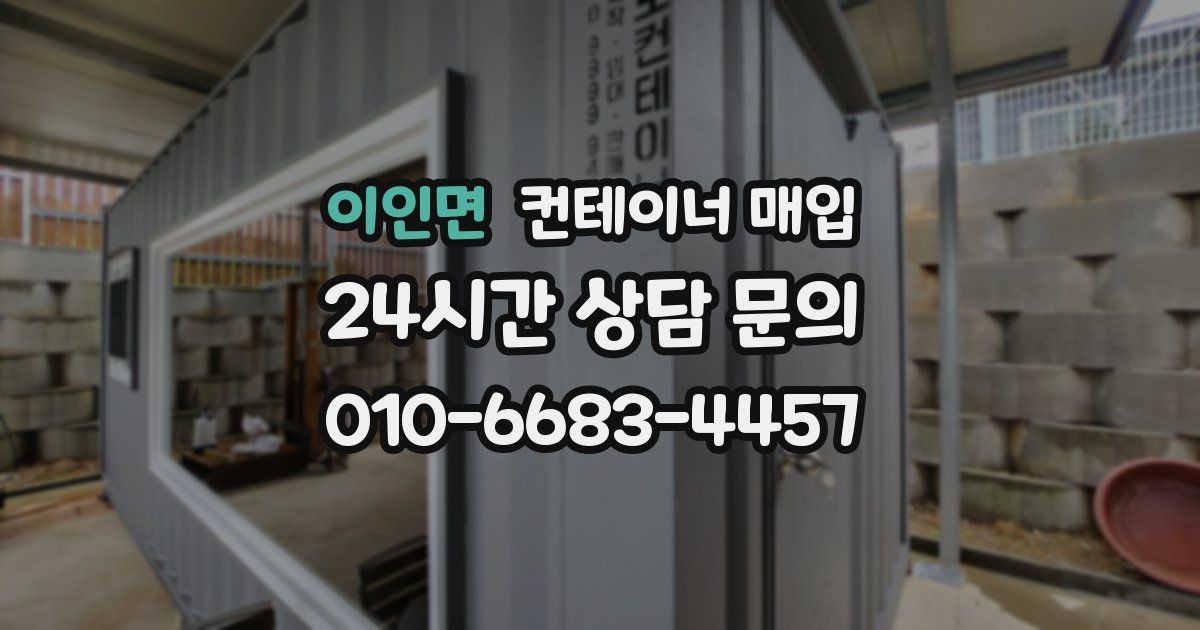 이인면 컨테이너 매입