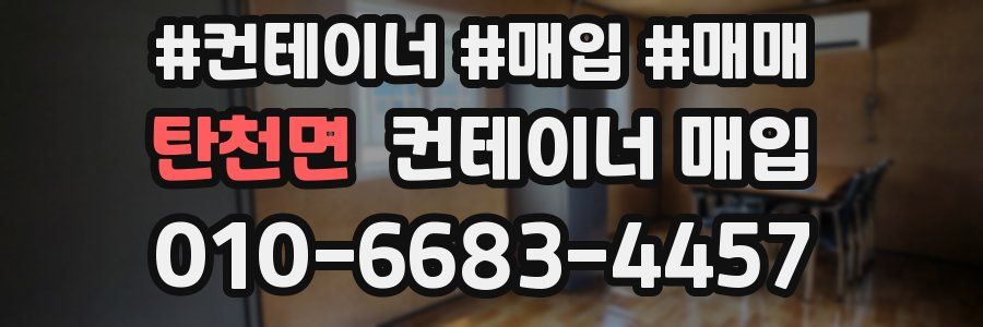 탄천면 컨테이너 매입