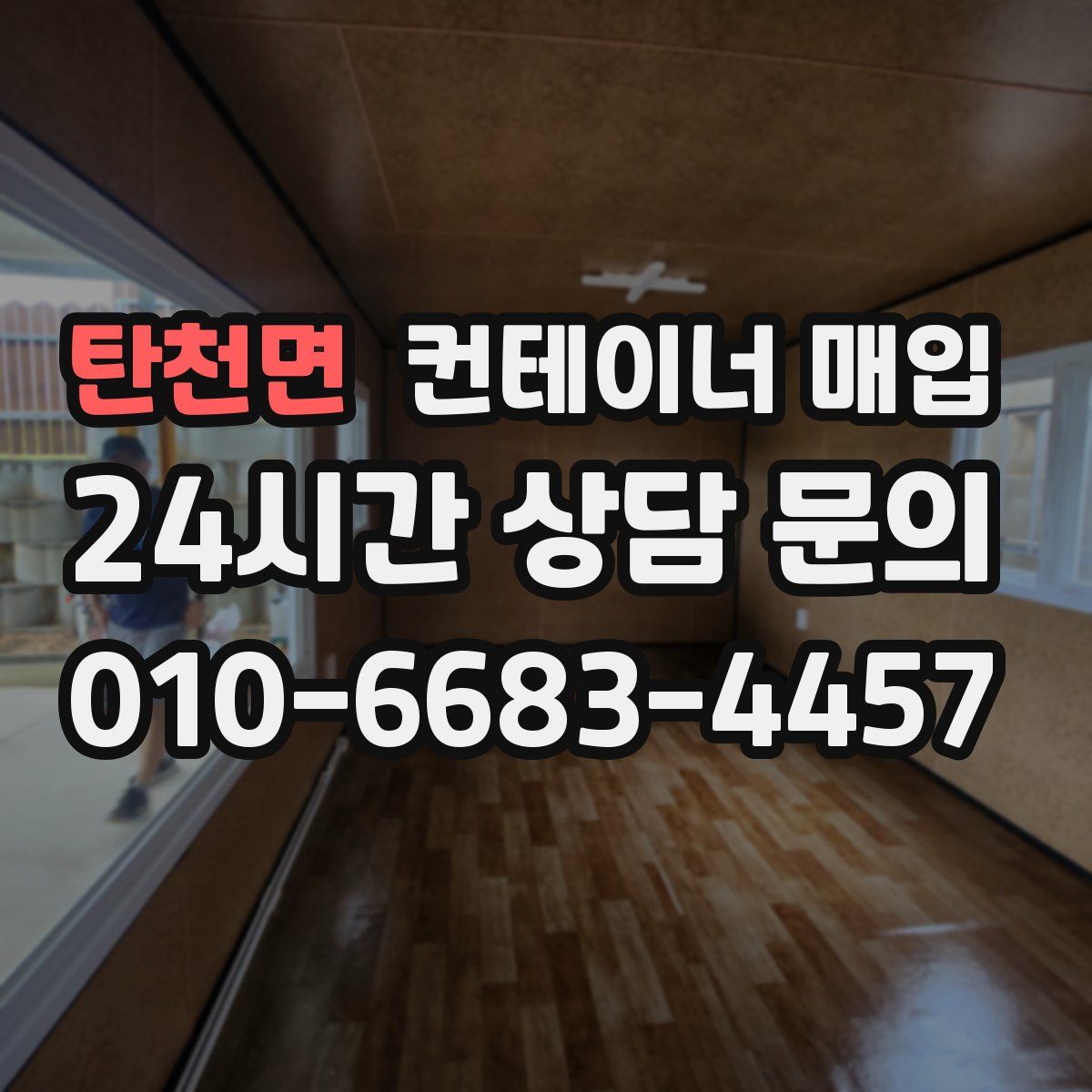 탄천면 컨테이너 매입