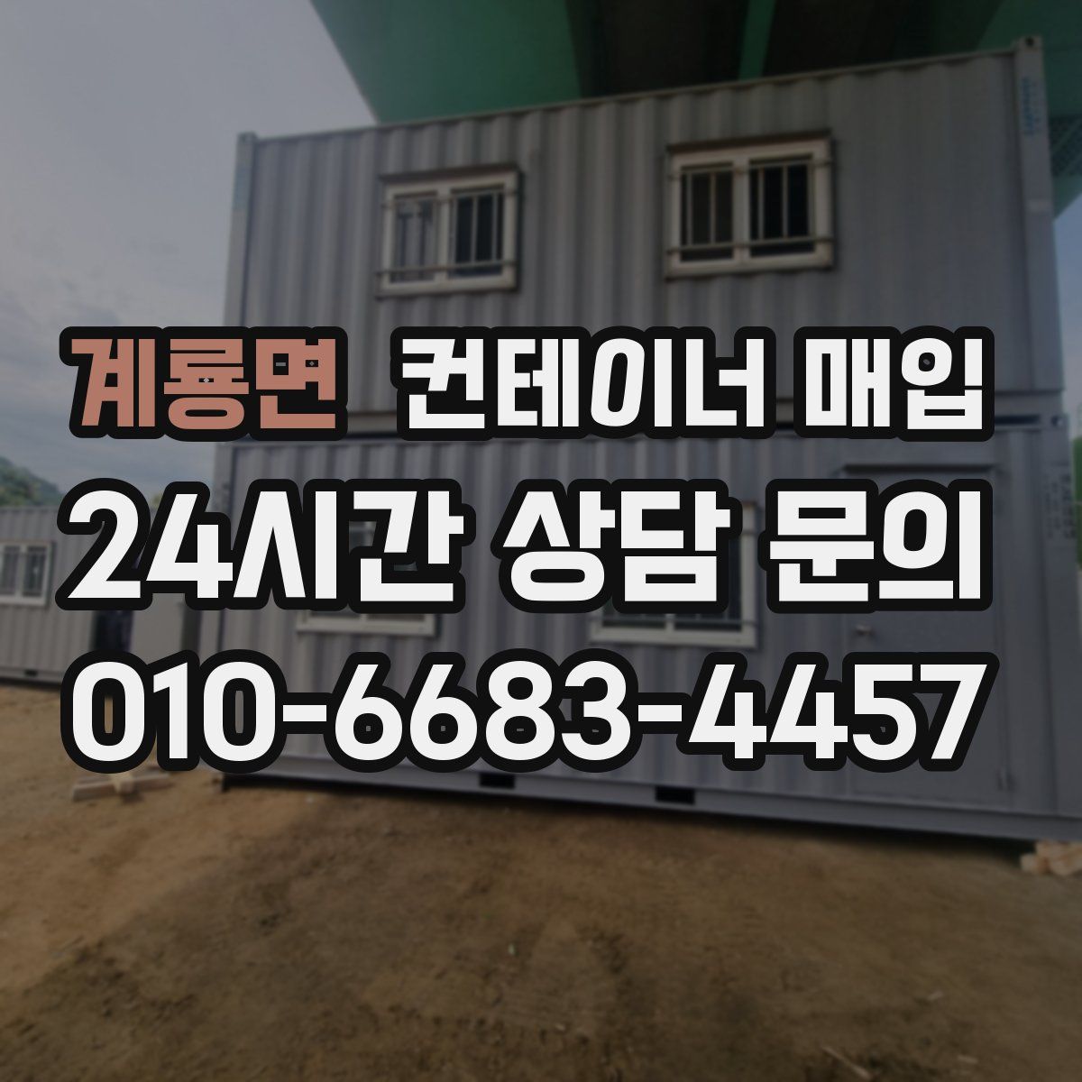 계룡면 컨테이너 매입