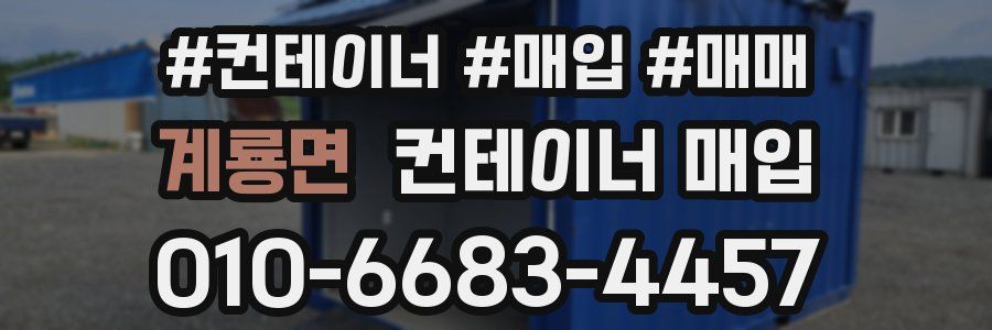 계룡면 컨테이너 매입