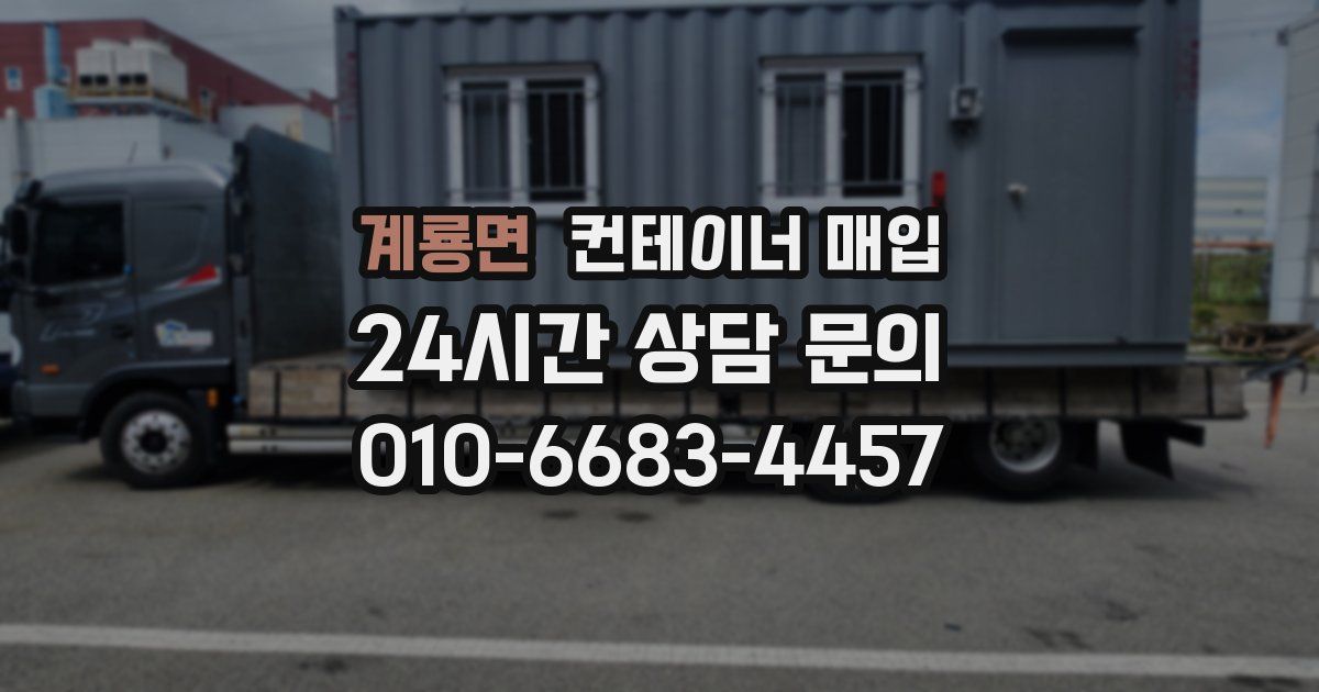 계룡면 컨테이너 매입