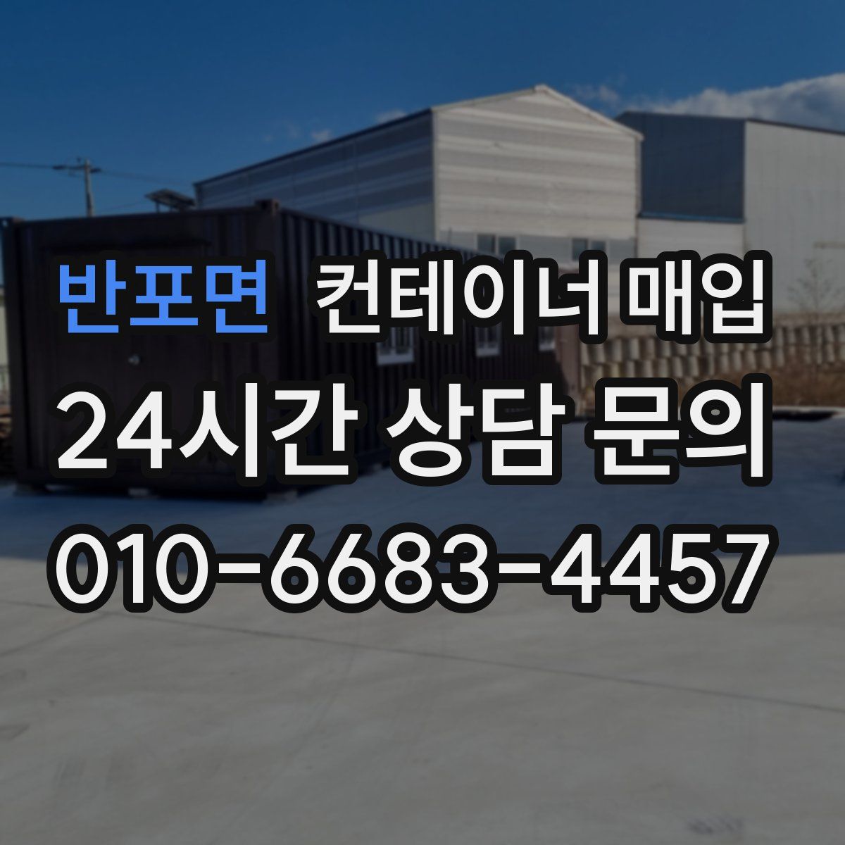 반포면 컨테이너 매입