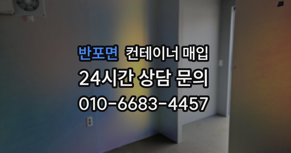 반포면 컨테이너 매입