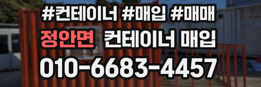 정안면 컨테이너 매입