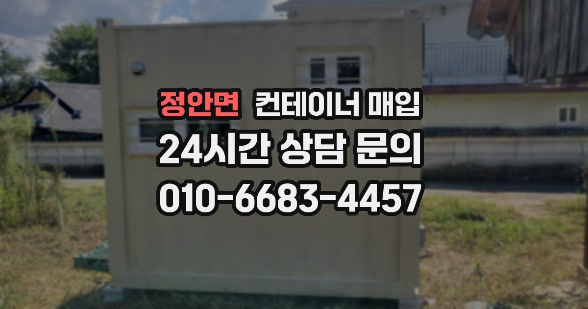 정안면 컨테이너 매입