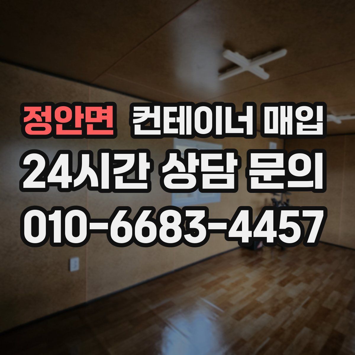 정안면 컨테이너 매입