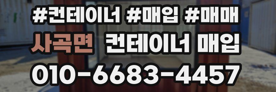 사곡면 컨테이너 매입