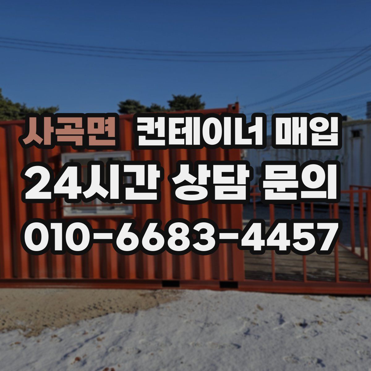 사곡면 컨테이너 매입