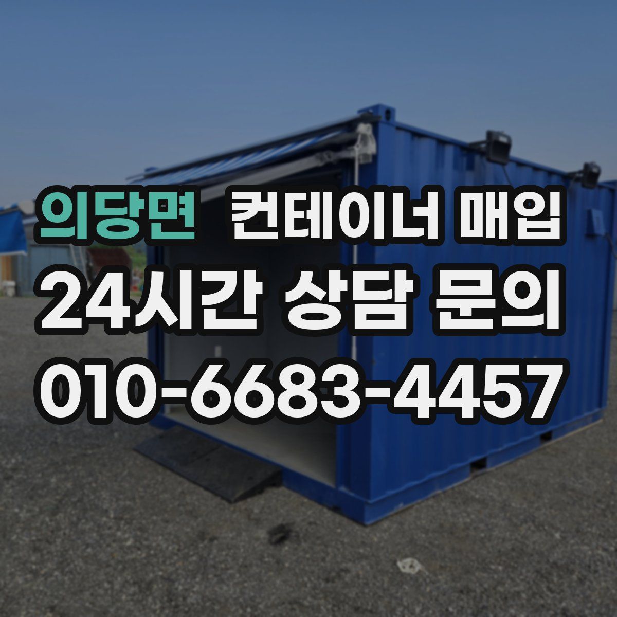 의당면 컨테이너 매입