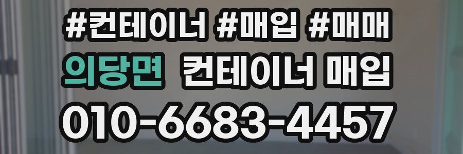 의당면 컨테이너 매입