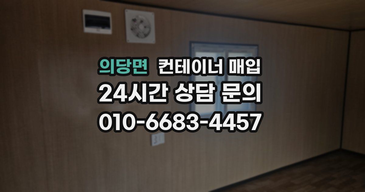 의당면 컨테이너 매입
