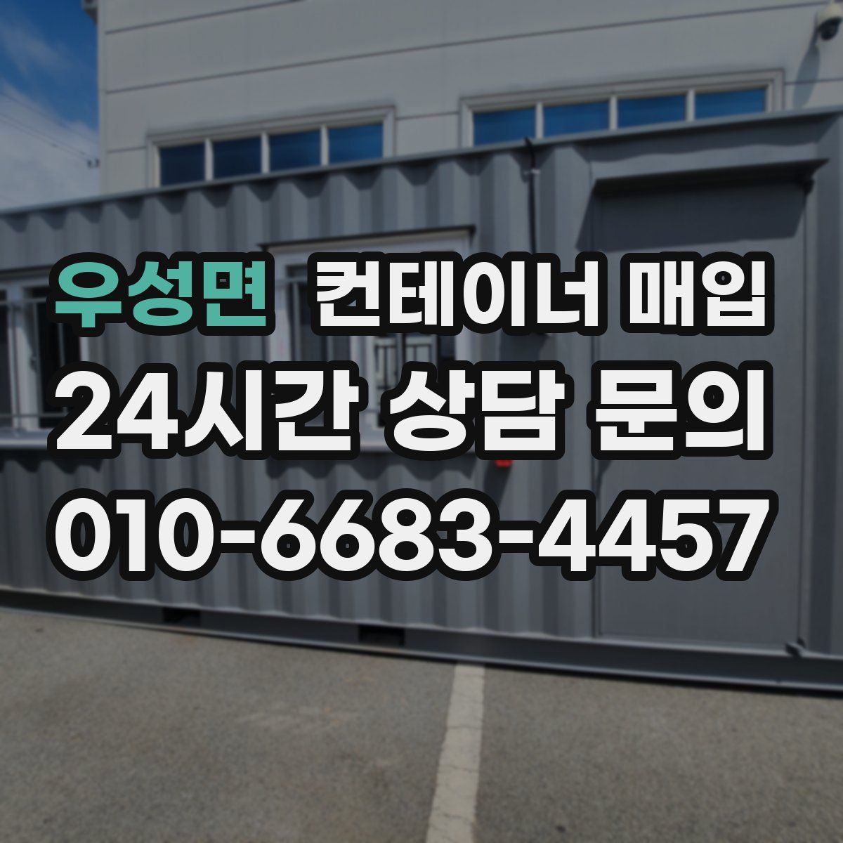 우성면 컨테이너 매입