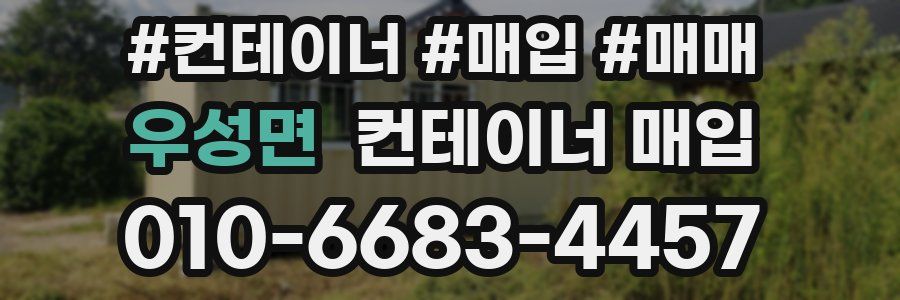 우성면 컨테이너 매입