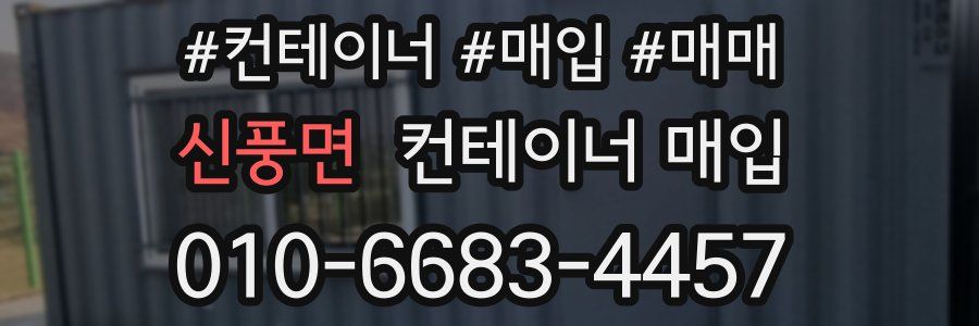 신풍면 컨테이너 매입