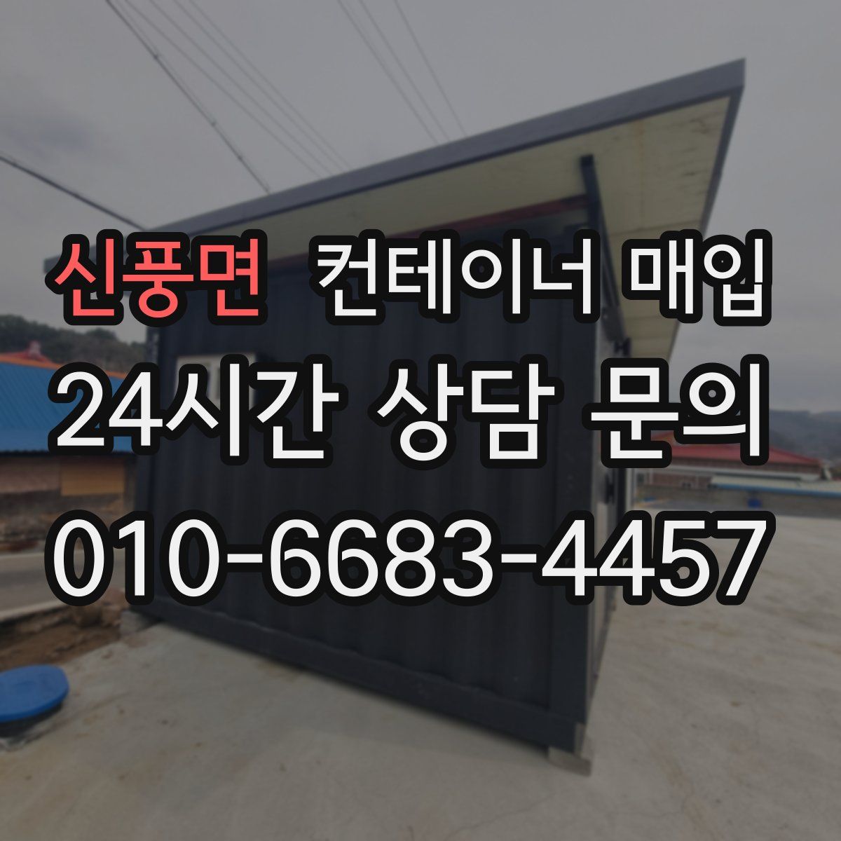 신풍면 컨테이너 매입