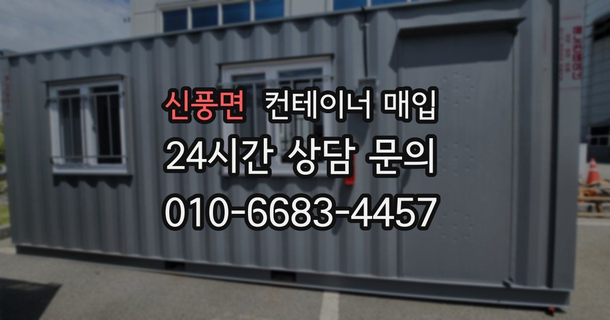 신풍면 컨테이너 매입