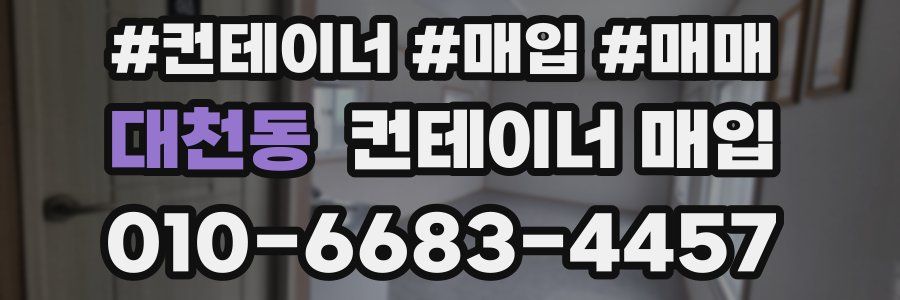 대천동 컨테이너 매입