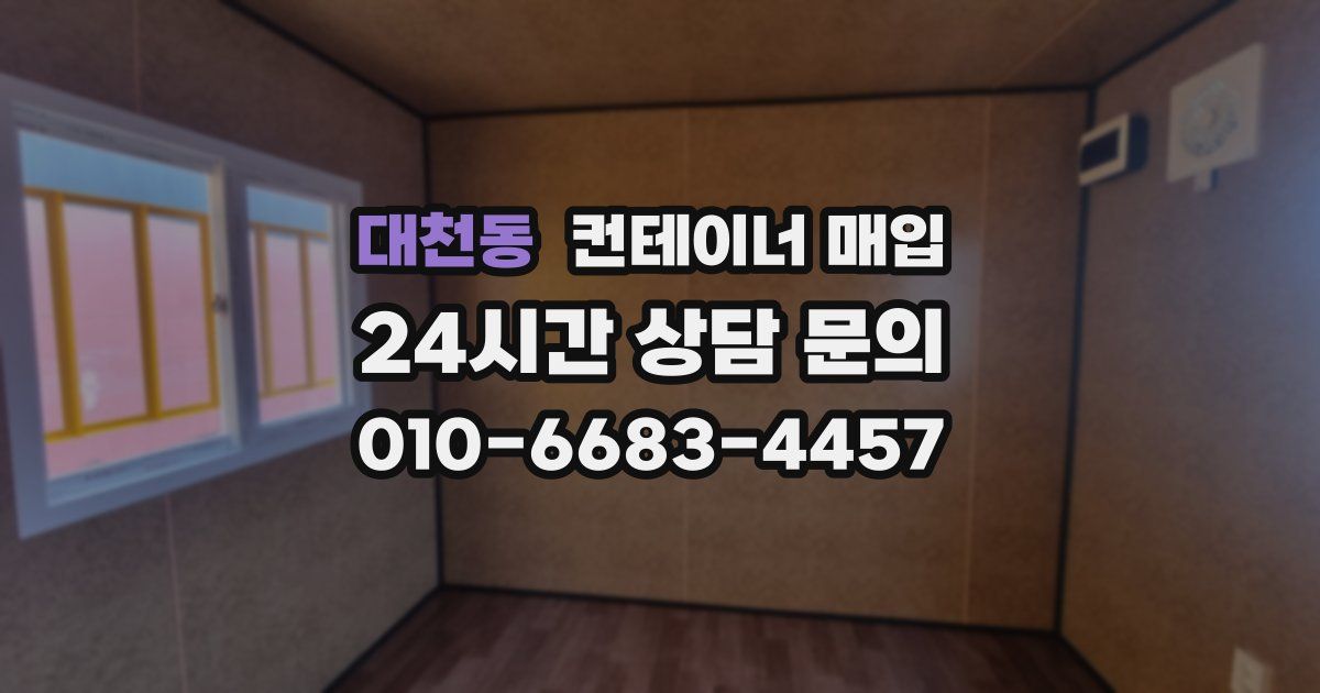 대천동 컨테이너 매입