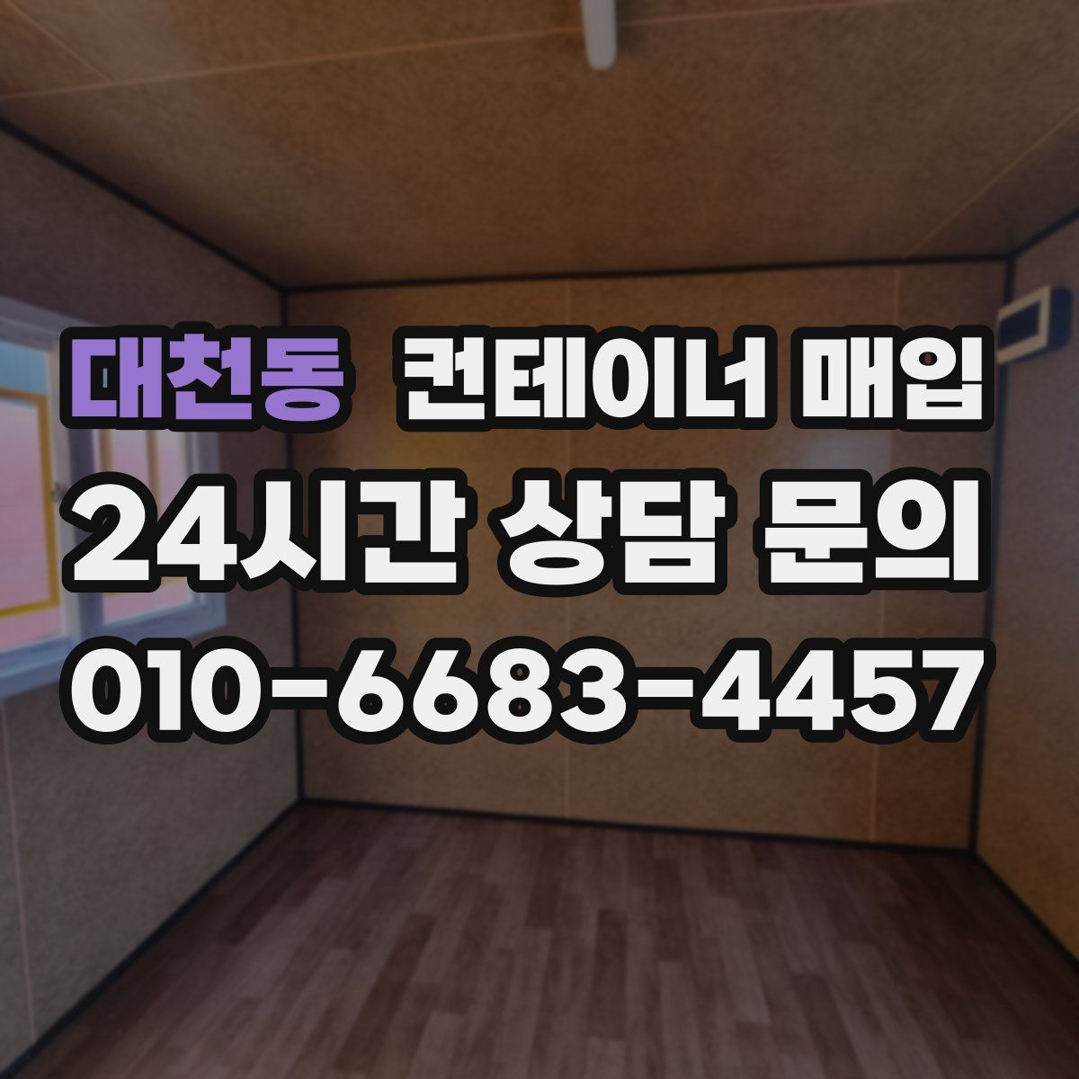 대천동 컨테이너 매입