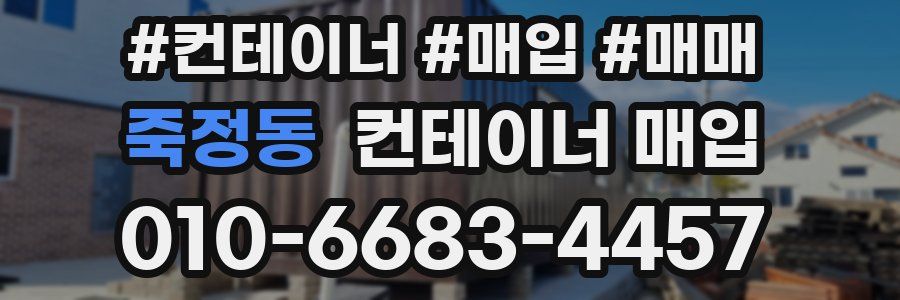 죽정동 컨테이너 매입