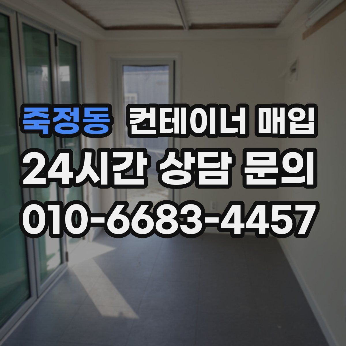 죽정동 컨테이너 매입