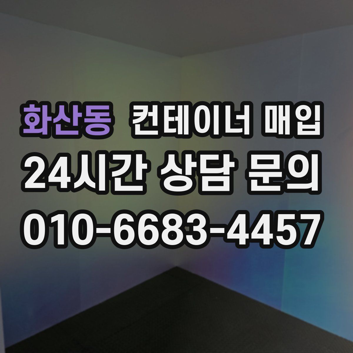 화산동 컨테이너 매입