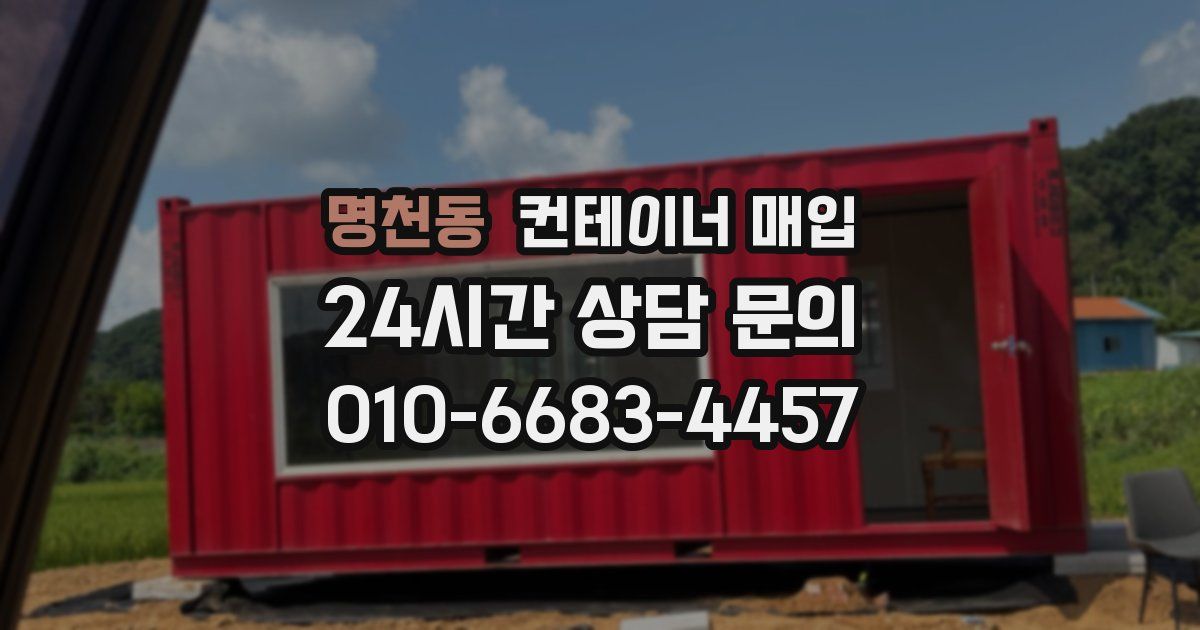 명천동 컨테이너 매입