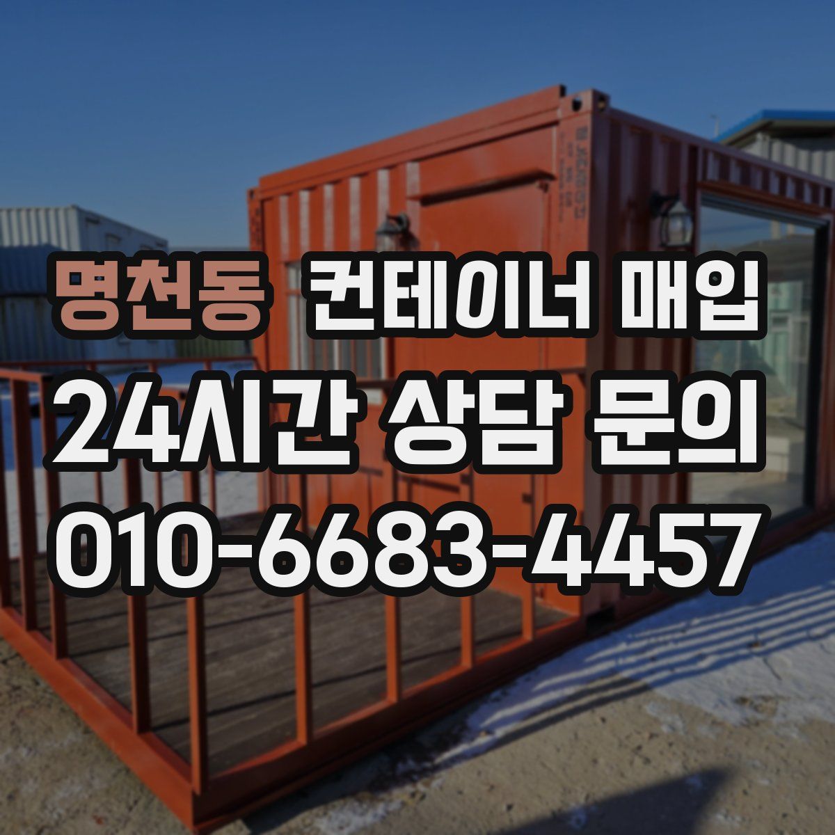 명천동 컨테이너 매입