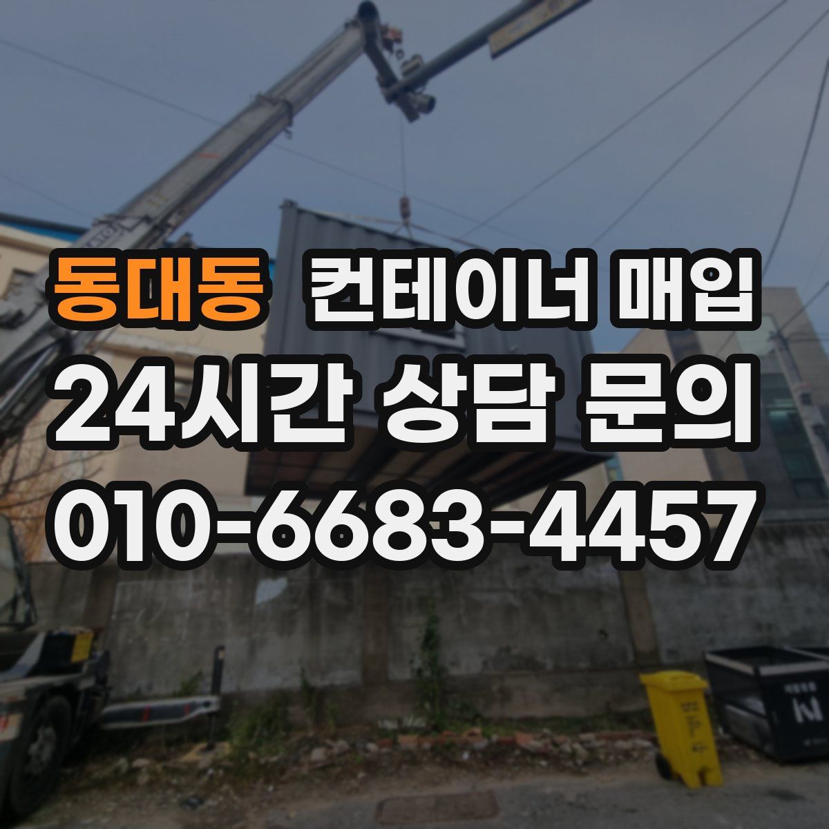 동대동 컨테이너 매입