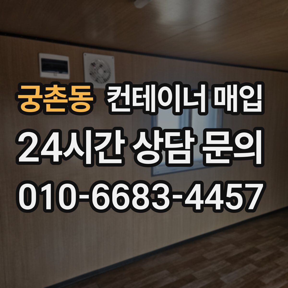 궁촌동 컨테이너 매입