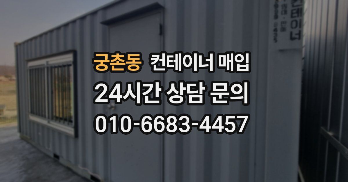 궁촌동 컨테이너 매입