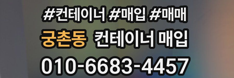 궁촌동 컨테이너 매입