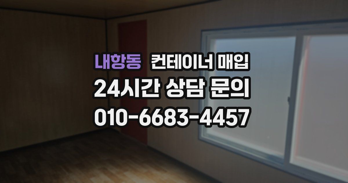 내항동 컨테이너 매입