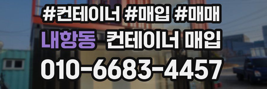 내항동 컨테이너 매입