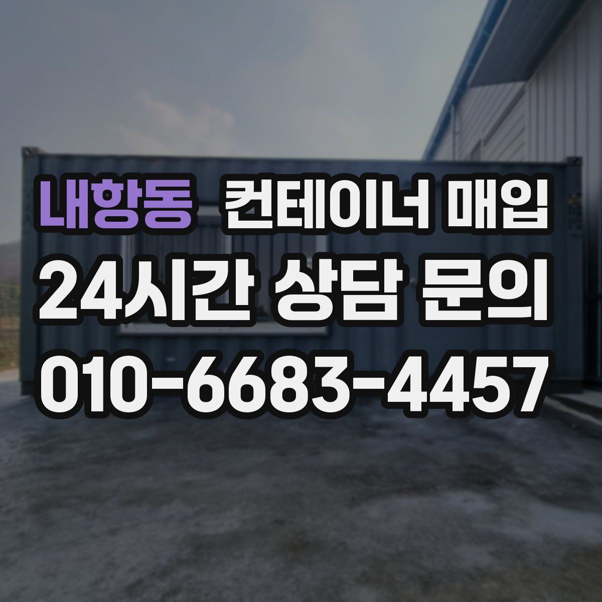 내항동 컨테이너 매입