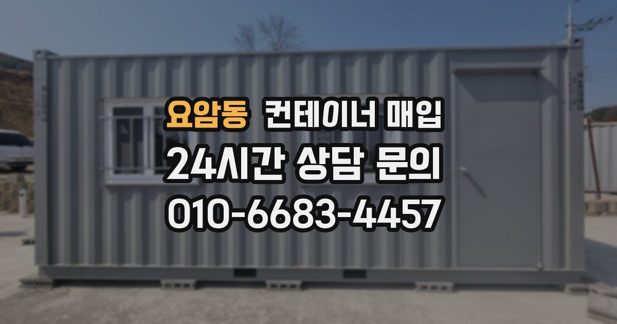 요암동 컨테이너 매입