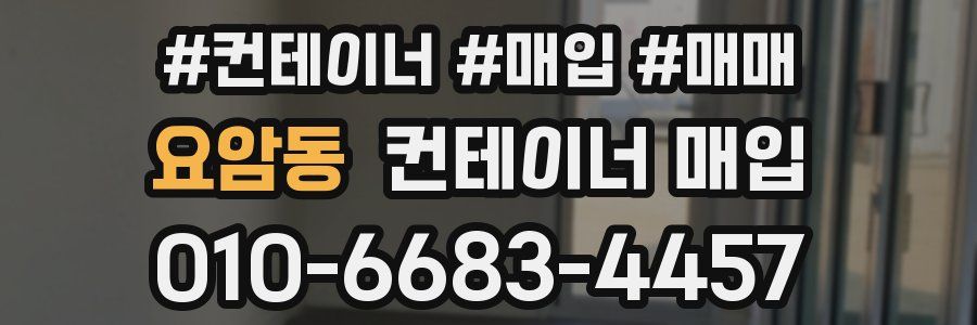 요암동 컨테이너 매입