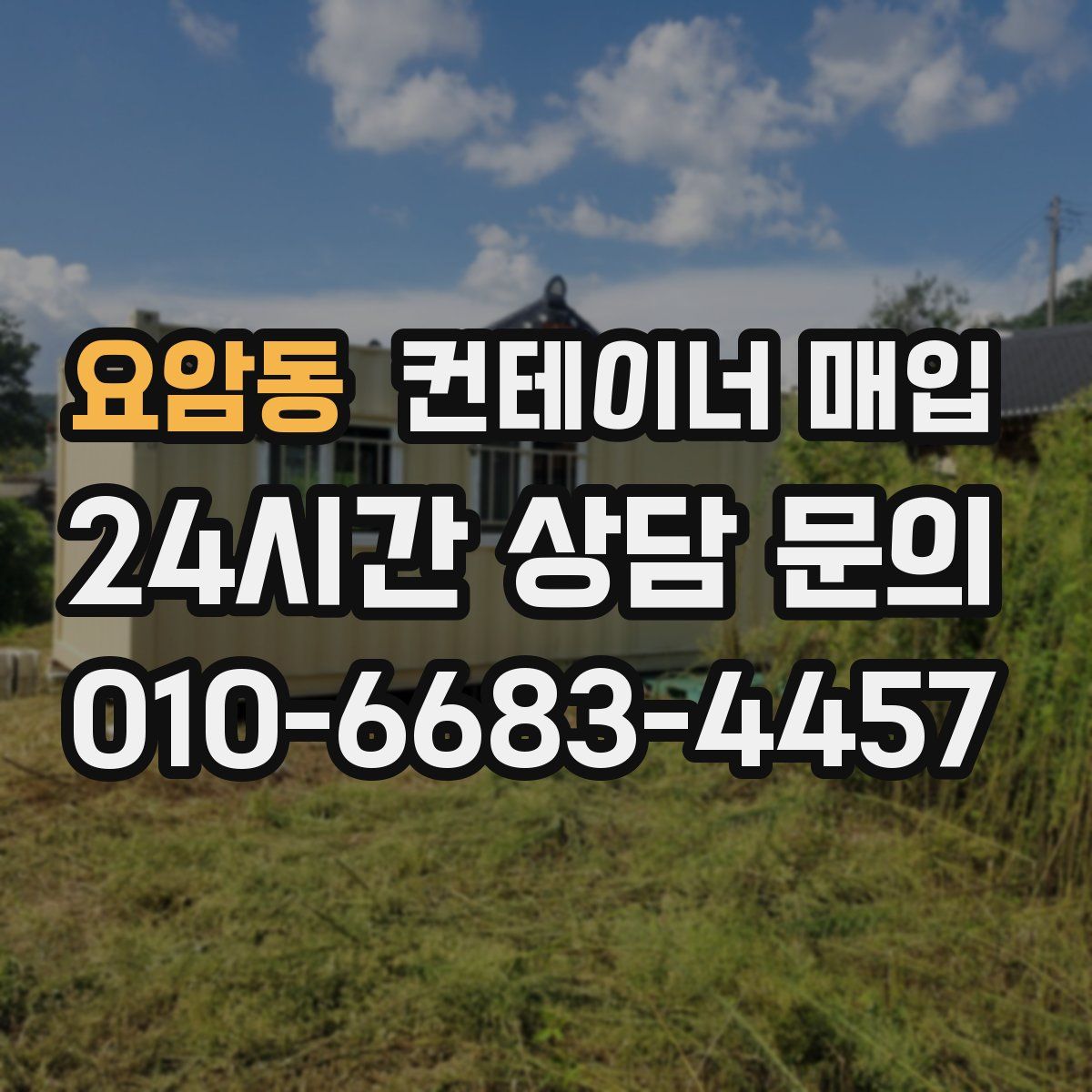 요암동 컨테이너 매입