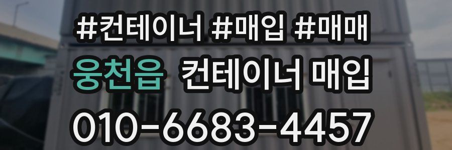 웅천읍 컨테이너 매입