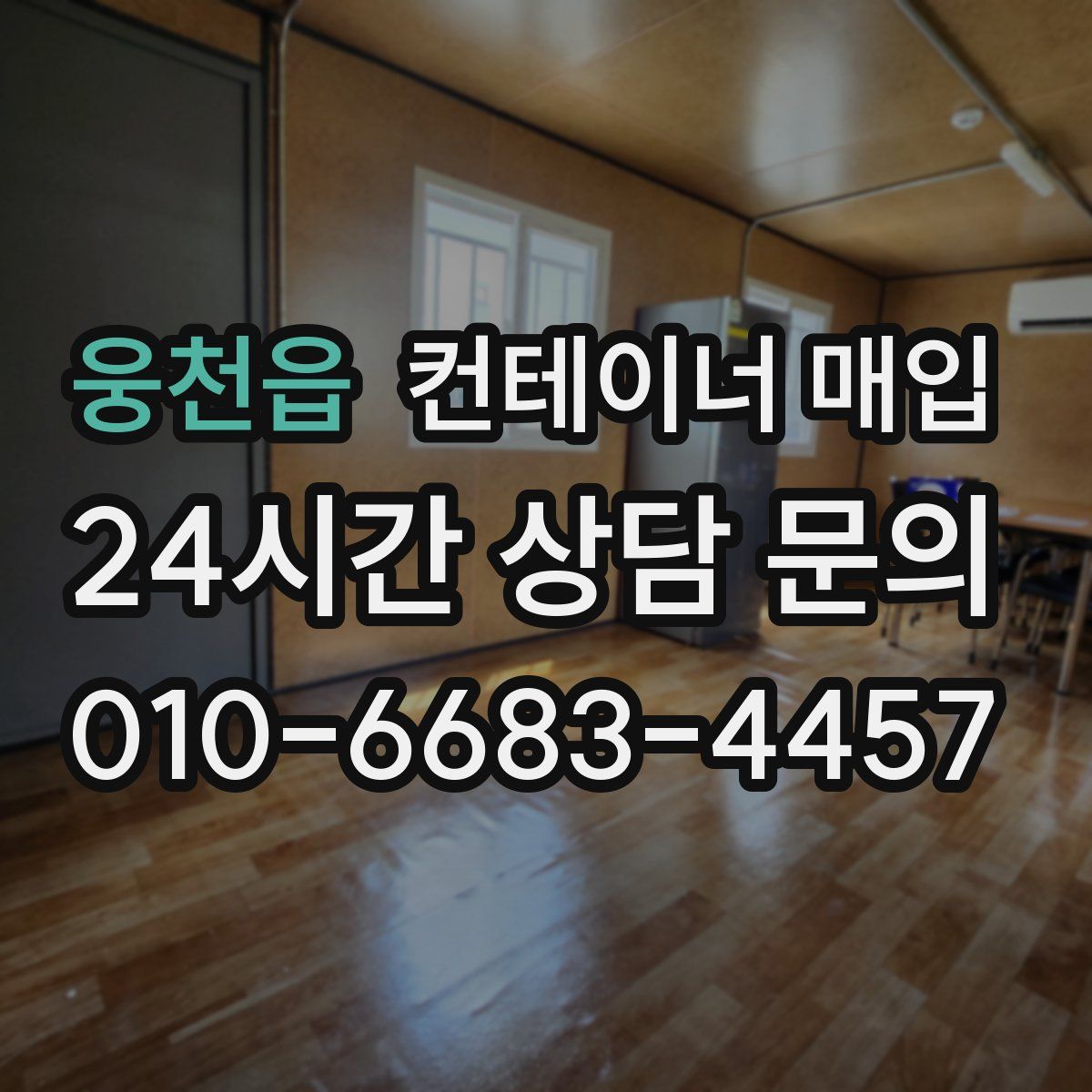 웅천읍 컨테이너 매입