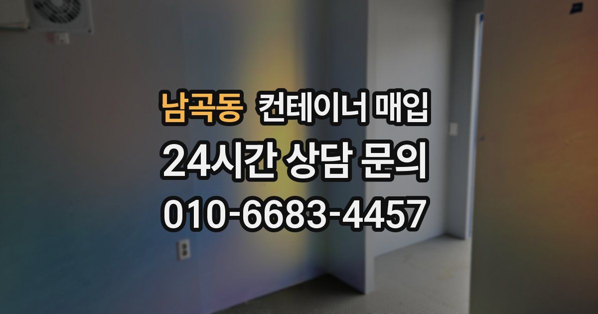 남곡동 컨테이너 매입