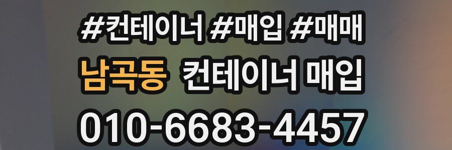 남곡동 컨테이너 매입