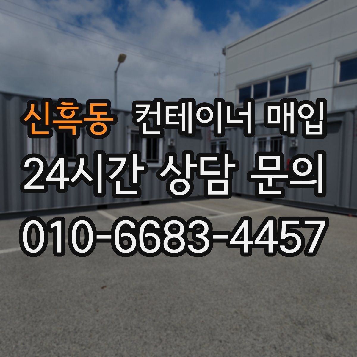 신흑동 컨테이너 매입