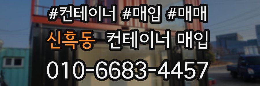 신흑동 컨테이너 매입